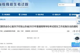 山东2025夏季高考实施办法出炉！图片