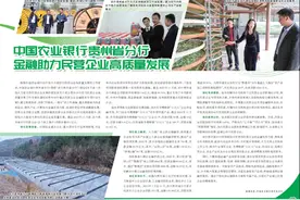 中国农业银行贵州省分行 金融助力民营企业高质量发展图片