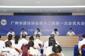 广州市游泳协会第十三届第一次会员大会顺利召开图片
