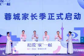 家庭教育也可以“很成都” 蓉城家长季启动 1万份家庭成长福利全城送图片
