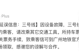 广州地铁：因设备故障，三号线机场北至嘉禾望岗列车延误图片