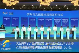 滨州：10个文旅项目签约 总投资154亿元图片