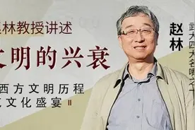 跟随赵林老师领略古希腊文明兴衰，饱览文化盛宴图片