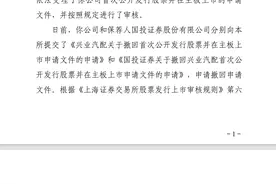 上交所终止兴业汽配首发上市审核图片