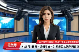 沃尔玛CEO警告：食品价格正在给消费者造成“挫败感和痛苦”视频封面