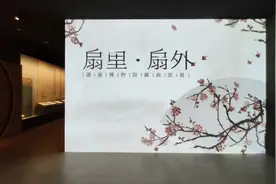 湖南博物院展馆藏扇面，看扇内意境与扇外情谊图片