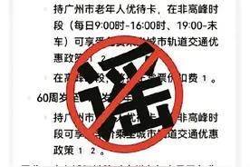 广东城际有老年人免费政策？假！图片
