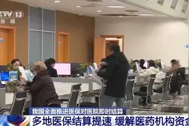 全面推进！从“后付制”到“即时结算” 多地医保结算提速图片