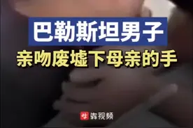 巴勒斯坦男子亲吻废墟中母亲的手图片