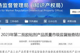 济南市公布2023年第二批胶粘剂产品质量市级监督抽查结果图片
