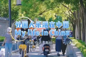 秀我中国MV｜外国人乐活在中国图片