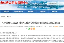 黄山市优化住房公积金个人住房贷款提前部分还款业务，增加贷款缩期内容图片