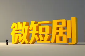 AI·微短剧｜人人都能拍微短剧的时代要来了？图片