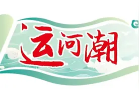 运河潮丨话题•潜力图片