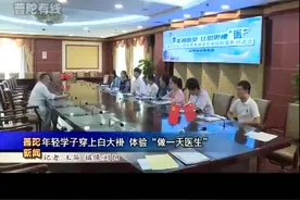 年轻学子穿上白大褂 体验“做一天医生”视频封面