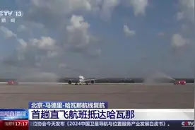 视频丨古巴举行水门仪式欢迎复航后首班中国航班图片