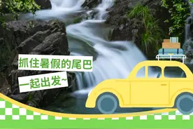 抓住暑假的尾巴，趁周末带着孩子来一次自驾之旅吧→图片