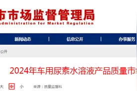 山东省聊城市市场监督管理局公布2024年车用尿素水溶液产品质量市级监督抽查结果图片