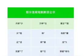太低俗！集体出手，全线下架图片