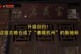 【何以中国·运载千秋】国宝里的大运河｜升级回归！这座古粮仓成了“善城杭州”的新地标图片
