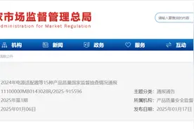 2024年电源适配器等15种产品质量国家监督抽查情况通报图片