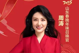 官宣！周涛官宣加盟2025山东春晚图片
