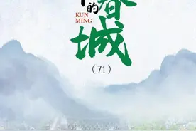 “春城”是怎么来的？500年前，他取的！图片