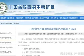 来了！山东省2025年夏季高考报名办法解读（30问）图片