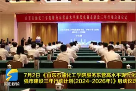 山东石油化工学院服务东营高水平现代化强市建设三年行动计划（2024-2026年）启动图片