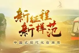 文化强省之强丨新征程新样范·中国式现代化在湖南③图片