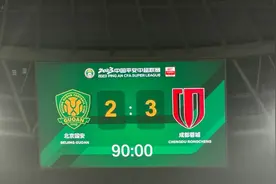 北京国安主场2比3不敌成都蓉城图片