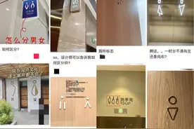 半岛叨叨丨几何图形、艺术图案……公厕标识五花八门，安能辨我是雄雌？网友：有点蒙图片