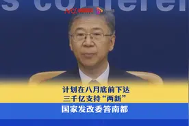 计划在八月底前下达三千亿支持“两新”，国家发改委答南都视频封面