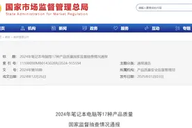 2024年笔记本电脑等17种产品质量国家监督抽查情况通报图片