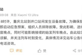 突发！重庆北站内线路发生故障 途经列车将不同程度晚点图片