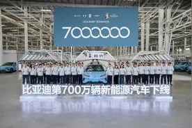 跑出中国品牌“加速度”！比亚迪成为全球首家700万辆新能源汽车下线车企图片