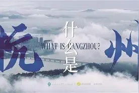 请为家乡文旅上分！《什么是杭州》入围2023中国正能量终选图片