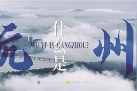 请为家乡文旅上分！《什么是杭州》入围2023中国正能量终选图片