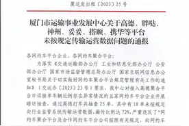 高德等网约车平台在厦被通报 漏传网约车运营数据被要求整改图片