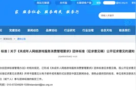 未成年人玩游戏超额“氪金”如何退费？这份团体标准首次细化图片