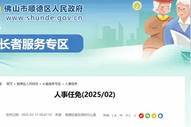 佛山一区发布人事任免，涉及多个职务图片