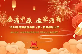 2025年河南省优秀剧（节）目陪你过大年图片