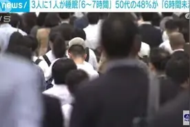 日本调查：仅三成人每日平均睡眠时长达到6至7小时图片