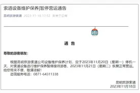 注意！昆明旅游索道发布暂停营运通告图片