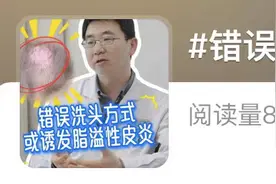 错误洗头方式可能导致脂溢性皮炎 你的头发洗对了吗？图片
