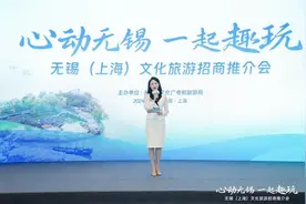 “心动无锡 一起趣玩” 无锡文化旅游招商推介会在上海成功举办图片