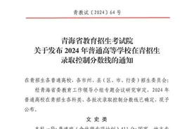 关于发布2024年普通高等学校在青招生录取控制分数线的通知图片