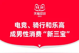 双11数据| 电竞、骑行、乐高……，男性消费者原来都花在了这里图片