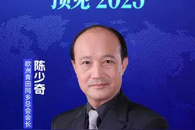 欧洲青田同乡总会会长 陈少奇图片
