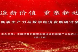 “创造新价值 重塑新动能” 新质生产力与数字经济发展研讨会召开图片